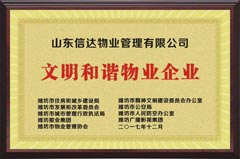 文明和諧物業(yè)企業(yè)