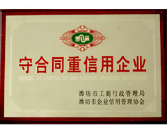 守合同重信用企業(yè)