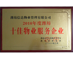 十佳物業(yè)服務(wù)企業(yè)